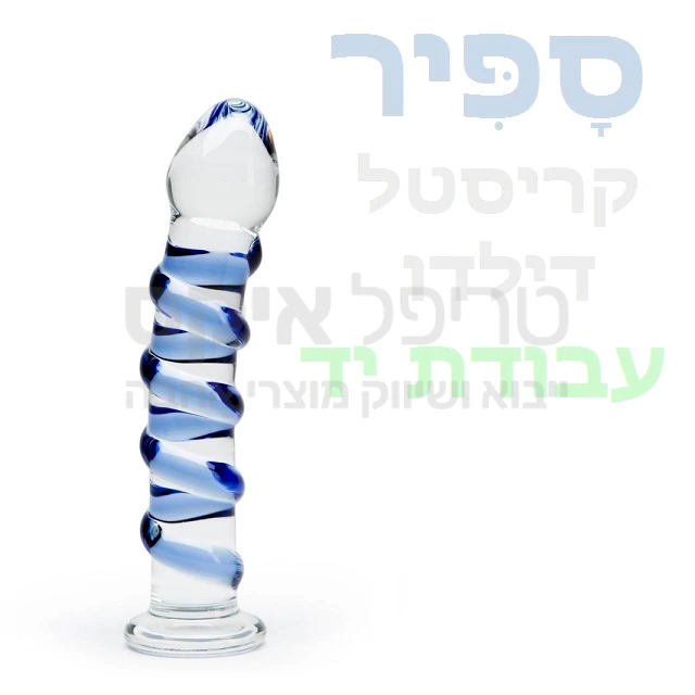 ליין מוצרי קריסטל ספיר בעבודת יד חתומה - אין 2 פריטים זהים! ספירלה מעוצבת על הדילדו בגוונים שונים. ניתן לקרר או לחמם את המוצר לאפקט מיוחד..